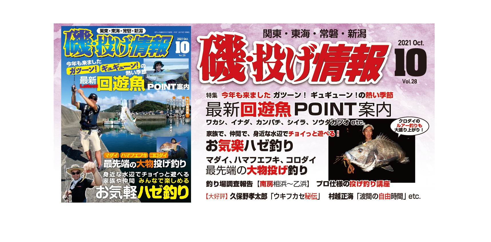 磯・投げ情報VOL２８（１０月号）は８月２０日（金）に発売！