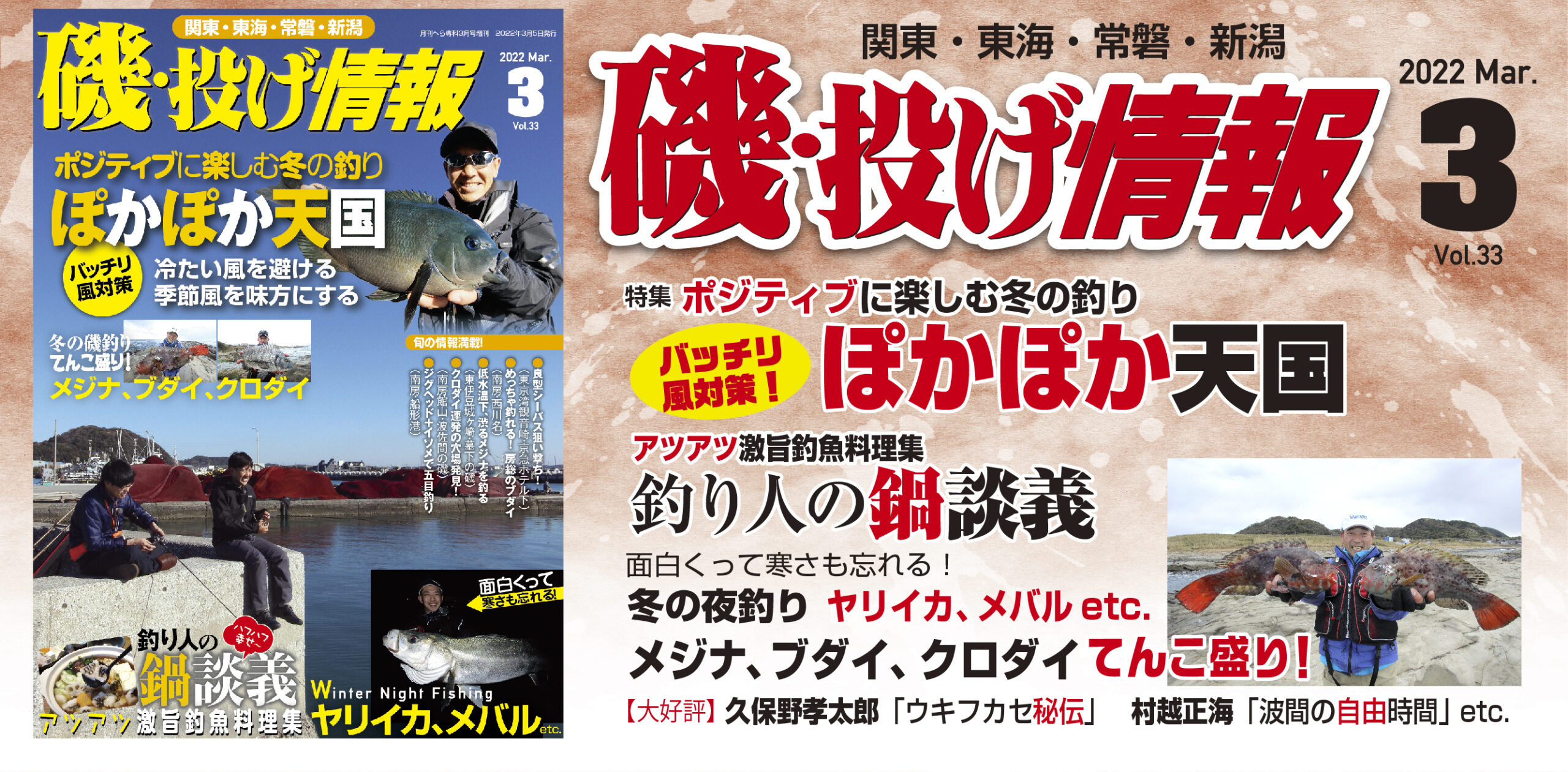 磯・投げ情報VOL３３（２０２２年３月号）は１月２０日（木）に