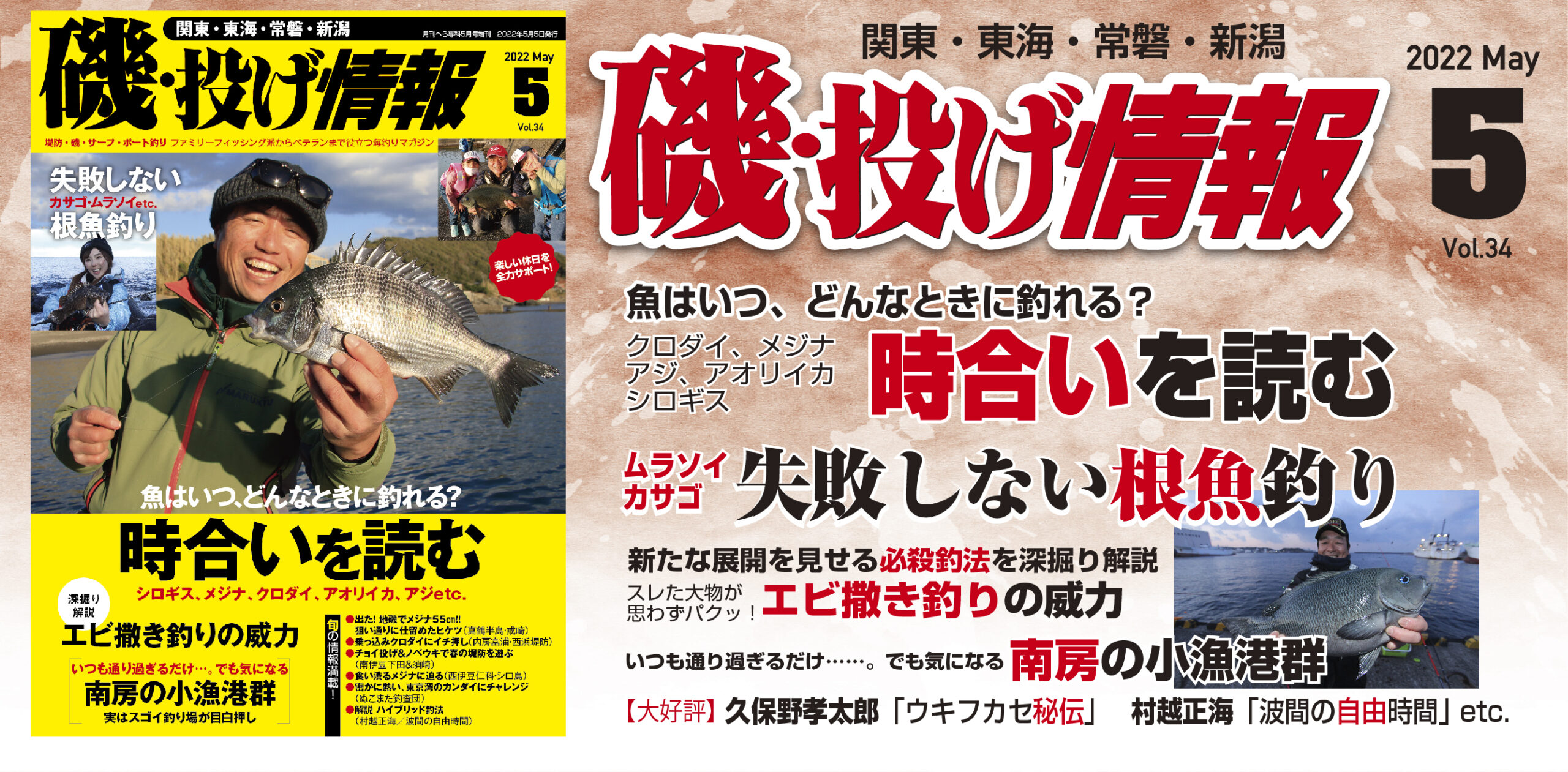 磯・投げ情報VOL３４（２０２２年５月号）は３月２２日（火）に発売