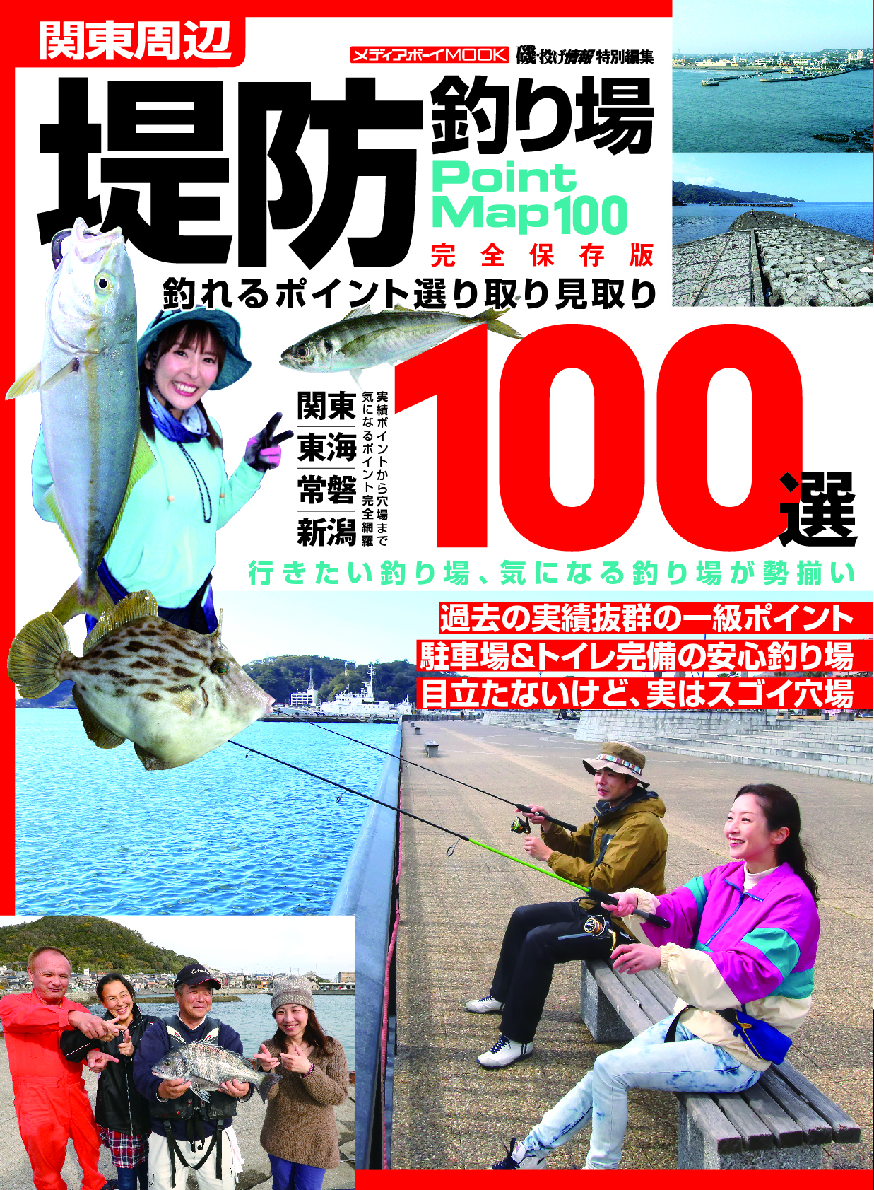 関東周辺 堤防釣り場100選」が4月11日（月）に発売！ | 磯・投げ情報