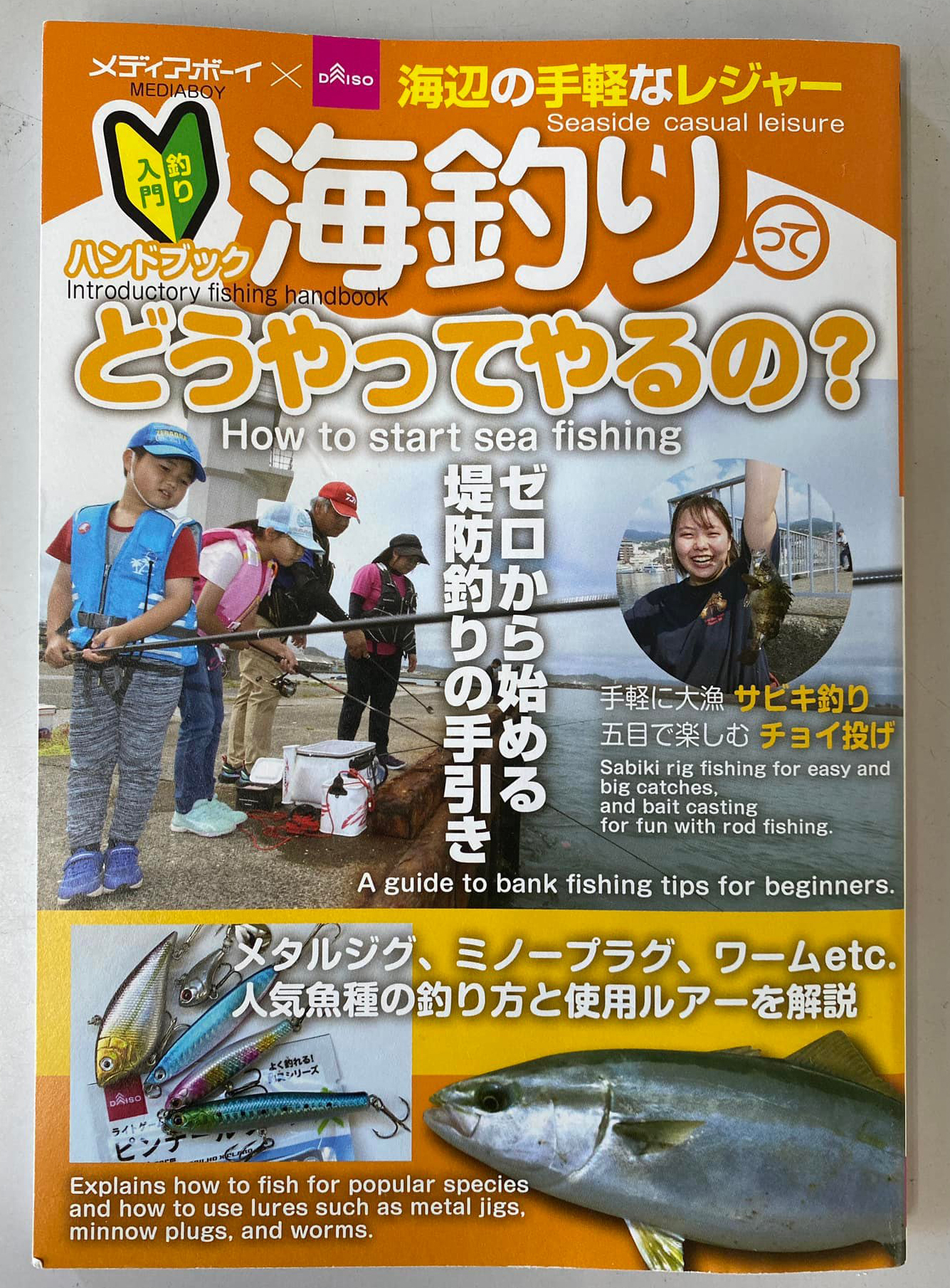 ダイソーとメディアボーイのコラボ本「海釣りってどうやってやるの？」が発売中！ | 磯・投げ情報×ソルト & ストリーム