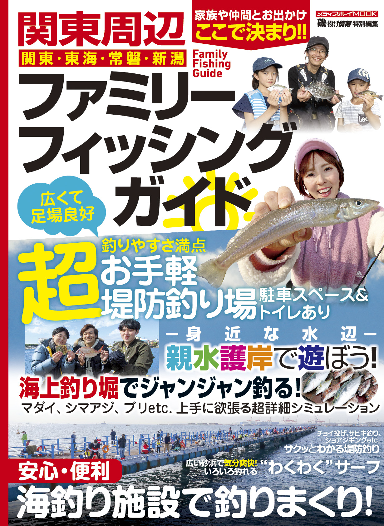 関東周辺ファミリーフィッシングガイド」が３月２８日（火）に発売