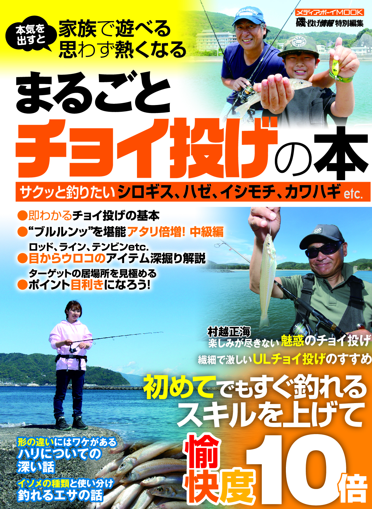 まるごとチョイ投げの本」が５月２２日（月）に発売！ | 磯・投げ情報