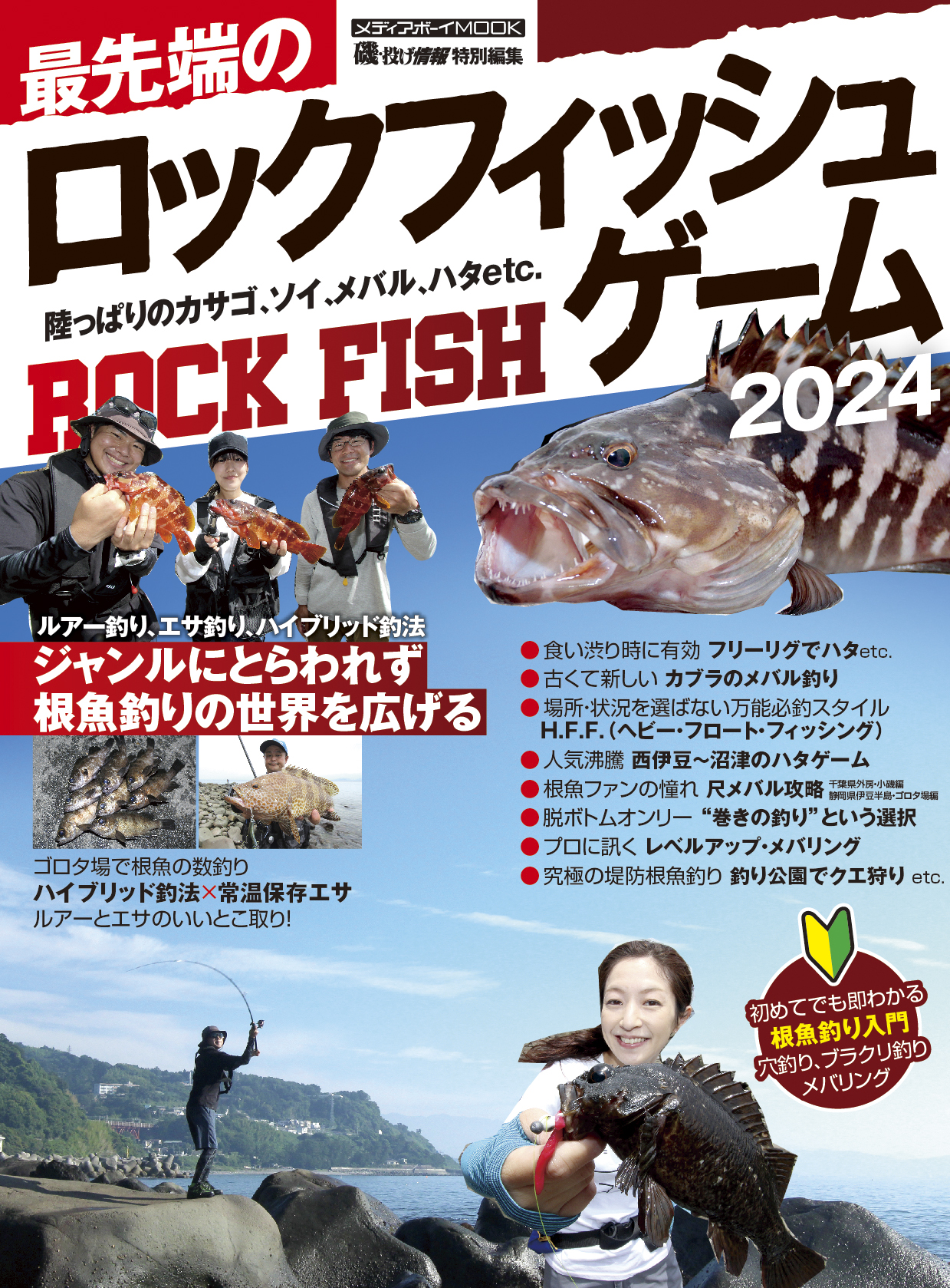 最先端のロックフィッシュゲーム2024」が11月21日（火）に発売