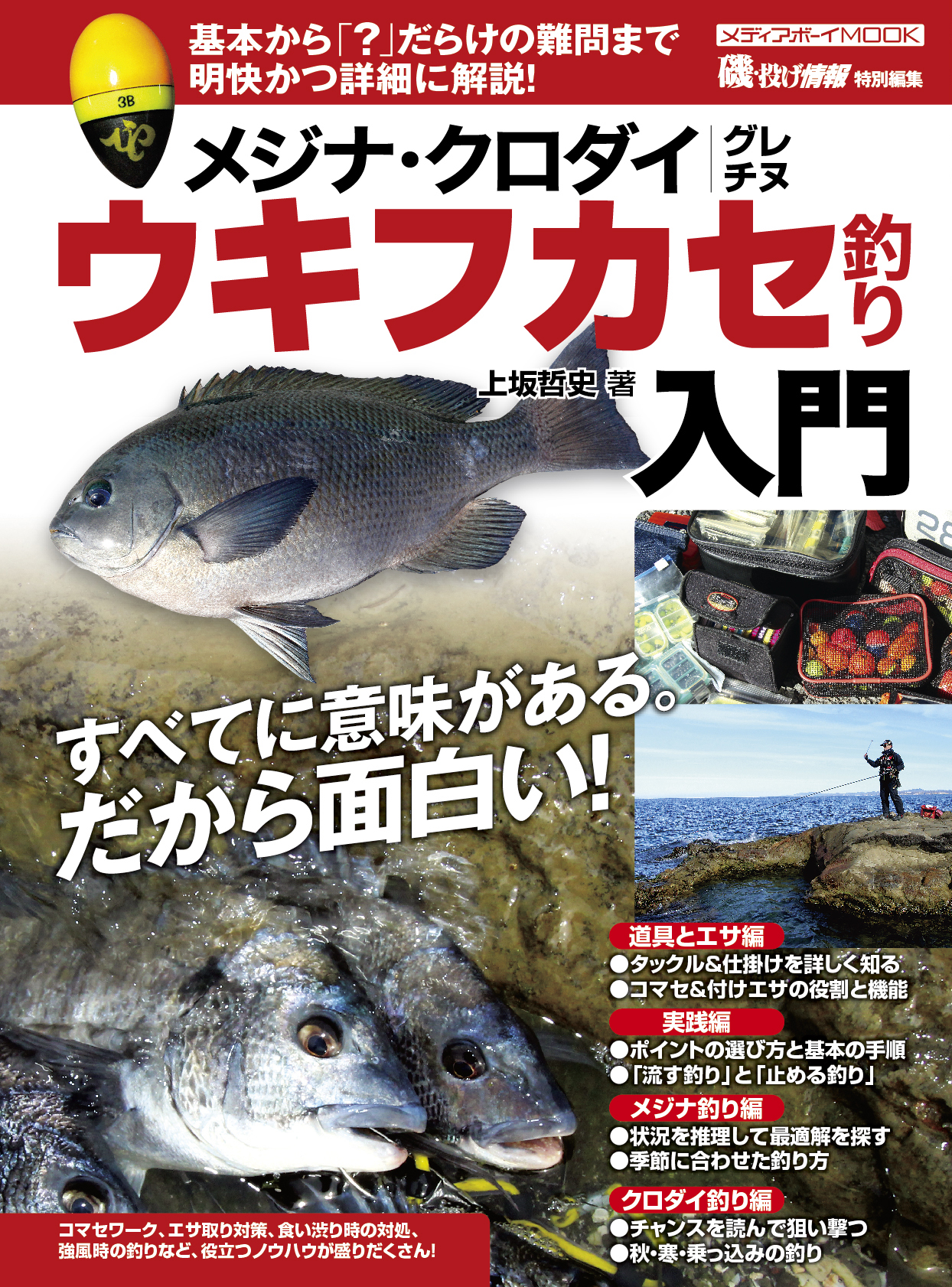 メジナ・クロダイ ウキフカセ釣り入門」が１２月２６日（火）に発売！ | 磯・投げ情報×ソルト & ストリーム