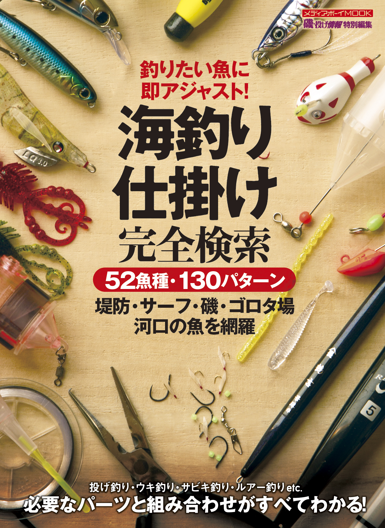 海釣り仕掛け完全検索」が４月２３日（火）に発売！ | 磯・投げ情報×ソルト & ストリーム