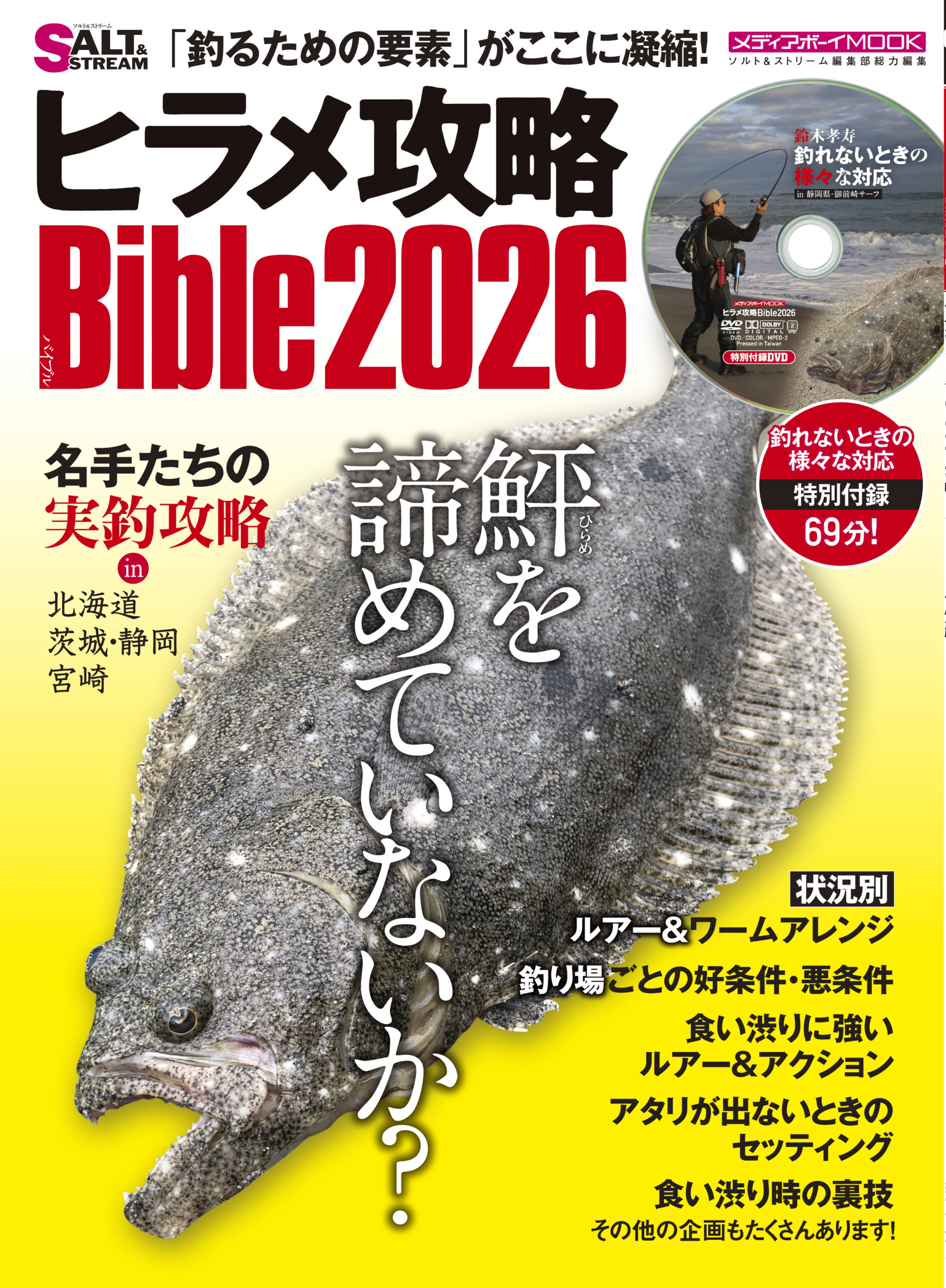 ヒラメ攻略Bible2026」が12月5日（金）に発売！ | 磯